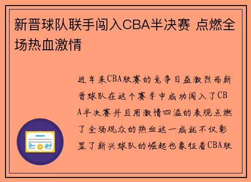 新晋球队联手闯入CBA半决赛 点燃全场热血激情