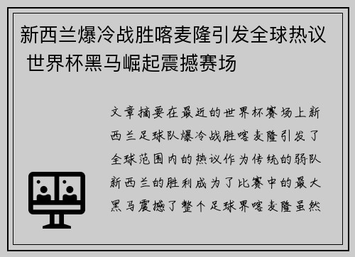 新西兰爆冷战胜喀麦隆引发全球热议 世界杯黑马崛起震撼赛场