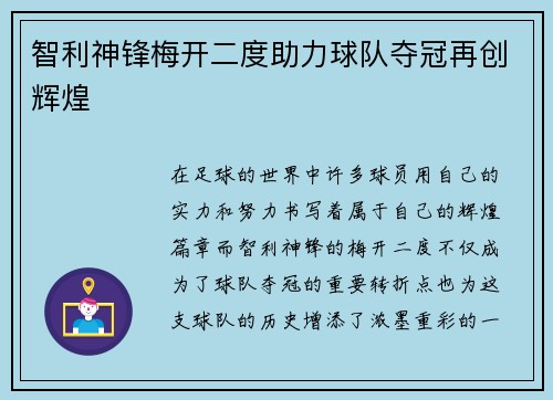 智利神锋梅开二度助力球队夺冠再创辉煌