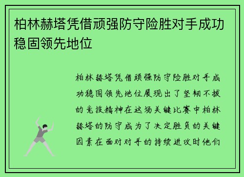 柏林赫塔凭借顽强防守险胜对手成功稳固领先地位