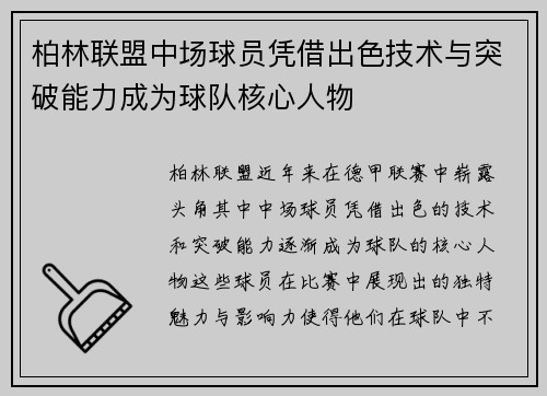柏林联盟中场球员凭借出色技术与突破能力成为球队核心人物