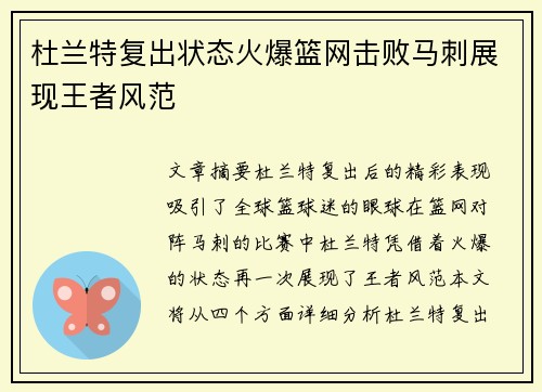 杜兰特复出状态火爆篮网击败马刺展现王者风范