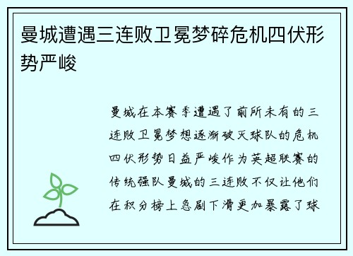 曼城遭遇三连败卫冕梦碎危机四伏形势严峻