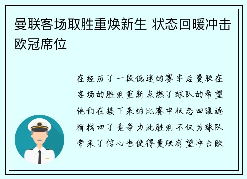曼联客场取胜重焕新生 状态回暖冲击欧冠席位