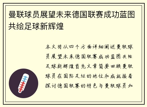 曼联球员展望未来德国联赛成功蓝图共绘足球新辉煌