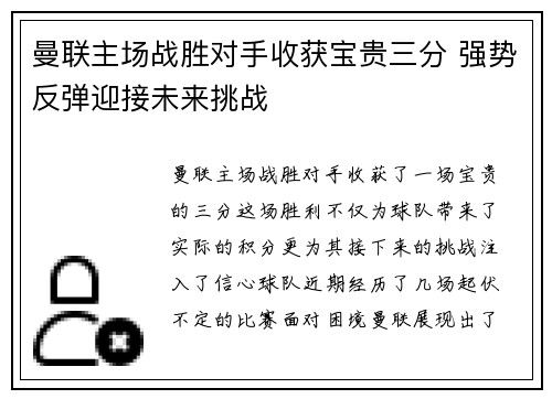 曼联主场战胜对手收获宝贵三分 强势反弹迎接未来挑战