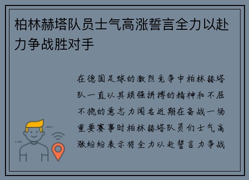 柏林赫塔队员士气高涨誓言全力以赴力争战胜对手
