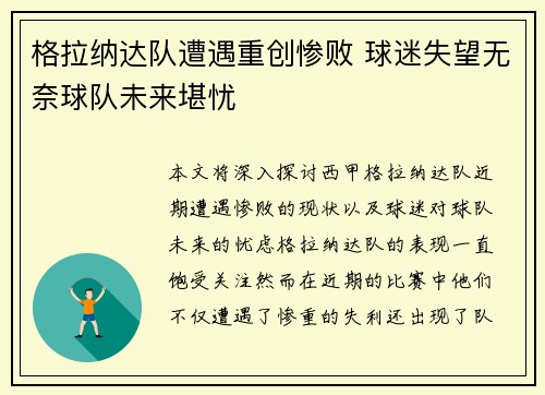格拉纳达队遭遇重创惨败 球迷失望无奈球队未来堪忧
