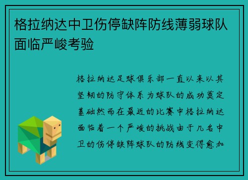 格拉纳达中卫伤停缺阵防线薄弱球队面临严峻考验