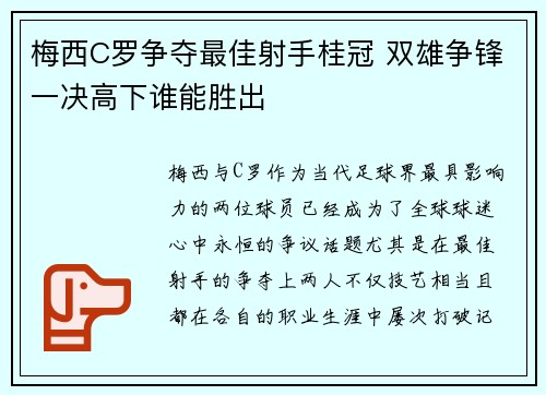 梅西C罗争夺最佳射手桂冠 双雄争锋一决高下谁能胜出