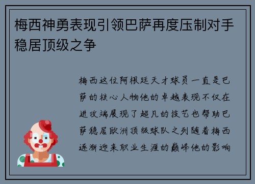 梅西神勇表现引领巴萨再度压制对手稳居顶级之争