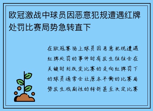 欧冠激战中球员因恶意犯规遭遇红牌处罚比赛局势急转直下