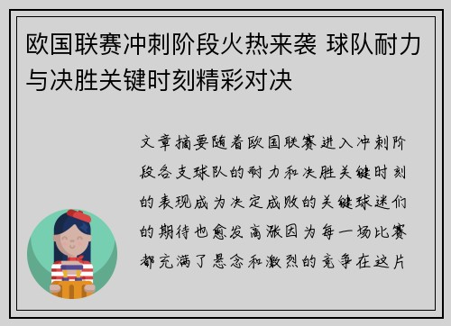 欧国联赛冲刺阶段火热来袭 球队耐力与决胜关键时刻精彩对决