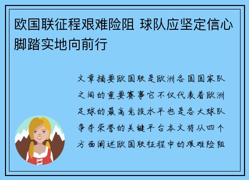 欧国联征程艰难险阻 球队应坚定信心脚踏实地向前行