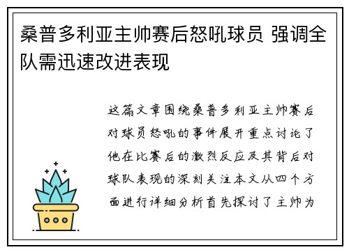 桑普多利亚主帅赛后怒吼球员 强调全队需迅速改进表现