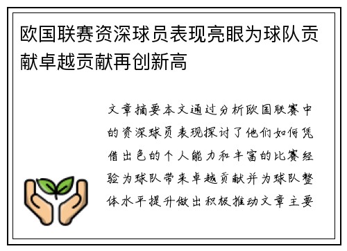 欧国联赛资深球员表现亮眼为球队贡献卓越贡献再创新高