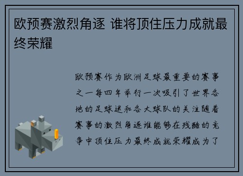 欧预赛激烈角逐 谁将顶住压力成就最终荣耀
