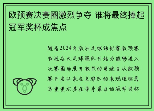 欧预赛决赛圈激烈争夺 谁将最终捧起冠军奖杯成焦点