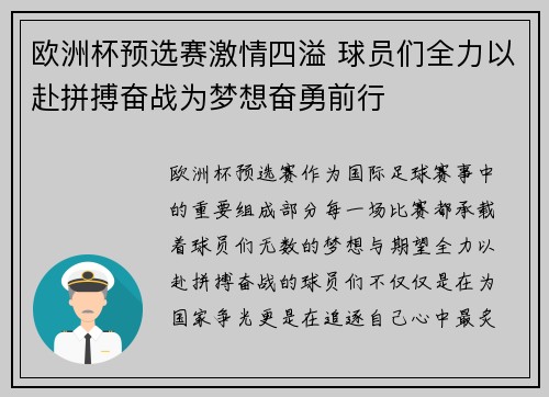 欧洲杯预选赛激情四溢 球员们全力以赴拼搏奋战为梦想奋勇前行