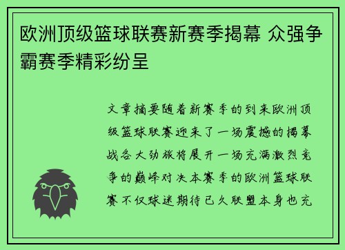 欧洲顶级篮球联赛新赛季揭幕 众强争霸赛季精彩纷呈