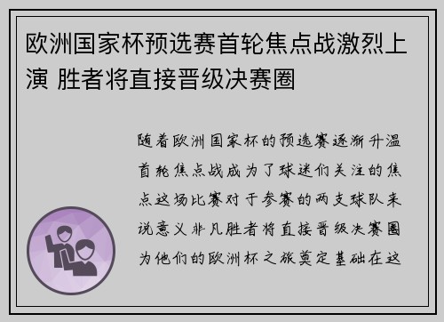 欧洲国家杯预选赛首轮焦点战激烈上演 胜者将直接晋级决赛圈