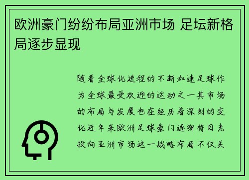 欧洲豪门纷纷布局亚洲市场 足坛新格局逐步显现