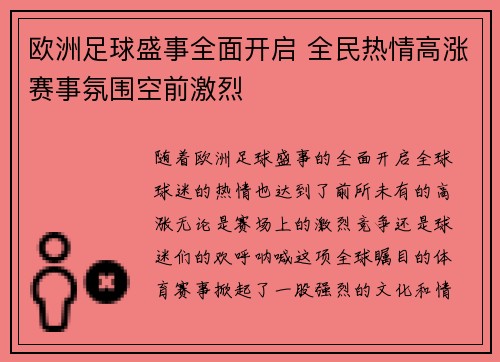 欧洲足球盛事全面开启 全民热情高涨赛事氛围空前激烈