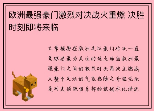 欧洲最强豪门激烈对决战火重燃 决胜时刻即将来临