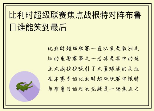 比利时超级联赛焦点战根特对阵布鲁日谁能笑到最后