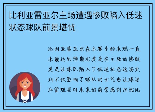 比利亚雷亚尔主场遭遇惨败陷入低迷状态球队前景堪忧
