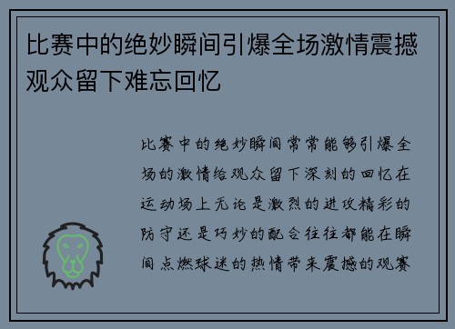 比赛中的绝妙瞬间引爆全场激情震撼观众留下难忘回忆