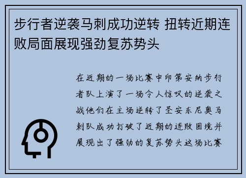 步行者逆袭马刺成功逆转 扭转近期连败局面展现强劲复苏势头