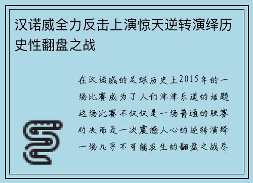 汉诺威全力反击上演惊天逆转演绎历史性翻盘之战