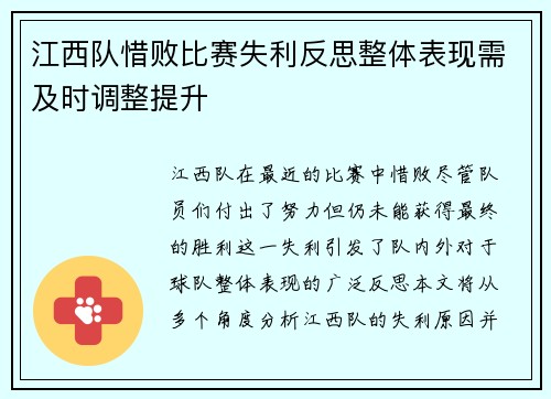 江西队惜败比赛失利反思整体表现需及时调整提升