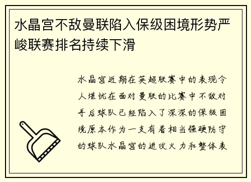 水晶宫不敌曼联陷入保级困境形势严峻联赛排名持续下滑
