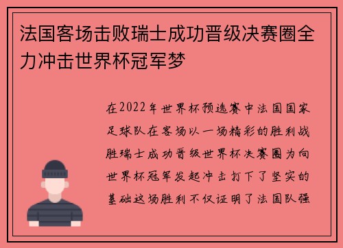 法国客场击败瑞士成功晋级决赛圈全力冲击世界杯冠军梦