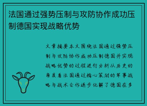法国通过强势压制与攻防协作成功压制德国实现战略优势