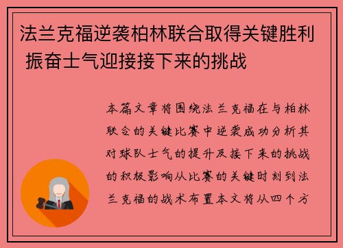 法兰克福逆袭柏林联合取得关键胜利 振奋士气迎接接下来的挑战