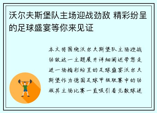 沃尔夫斯堡队主场迎战劲敌 精彩纷呈的足球盛宴等你来见证