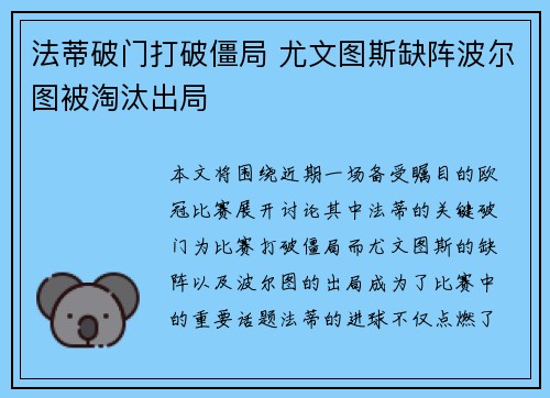 法蒂破门打破僵局 尤文图斯缺阵波尔图被淘汰出局