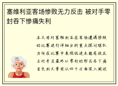 塞维利亚客场惨败无力反击 被对手零封吞下惨痛失利