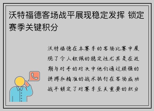 沃特福德客场战平展现稳定发挥 锁定赛季关键积分