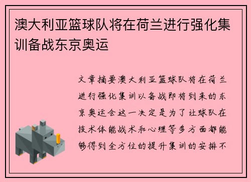 澳大利亚篮球队将在荷兰进行强化集训备战东京奥运