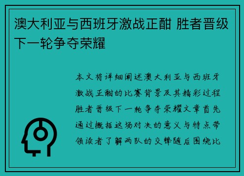 澳大利亚与西班牙激战正酣 胜者晋级下一轮争夺荣耀