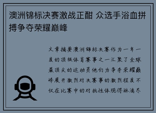 澳洲锦标决赛激战正酣 众选手浴血拼搏争夺荣耀巅峰