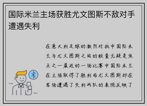 国际米兰主场获胜尤文图斯不敌对手遭遇失利