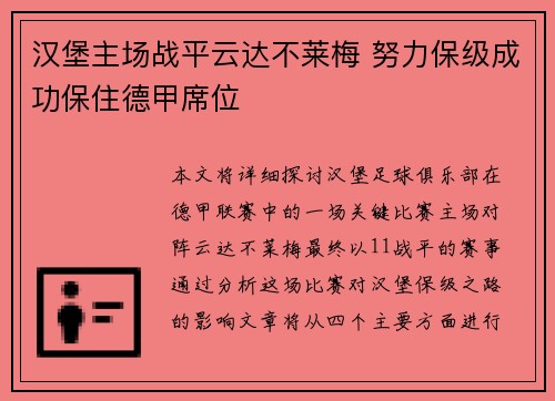 汉堡主场战平云达不莱梅 努力保级成功保住德甲席位