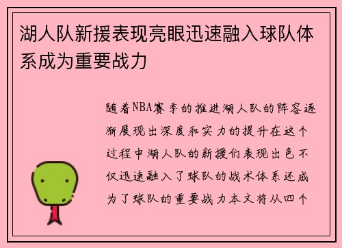 湖人队新援表现亮眼迅速融入球队体系成为重要战力