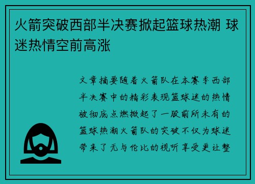 火箭突破西部半决赛掀起篮球热潮 球迷热情空前高涨