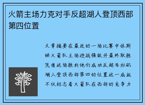 火箭主场力克对手反超湖人登顶西部第四位置